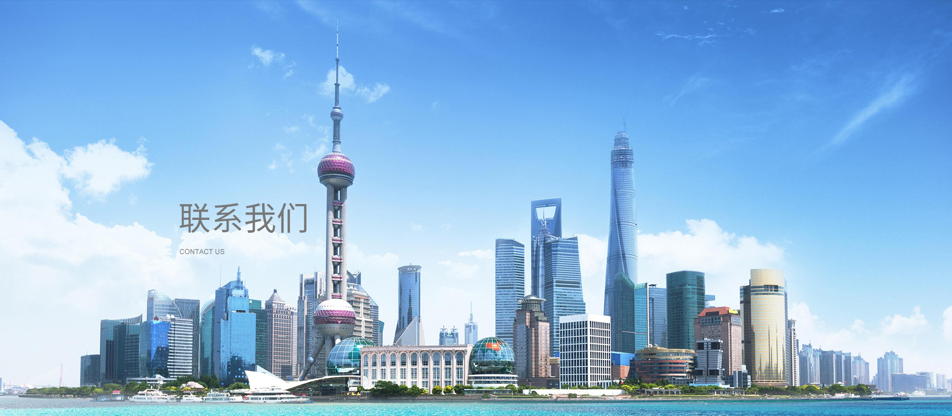 联系我们banner